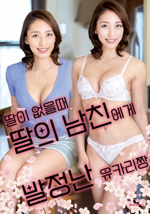 女儿外出时，被女儿男友诱惑的由香里