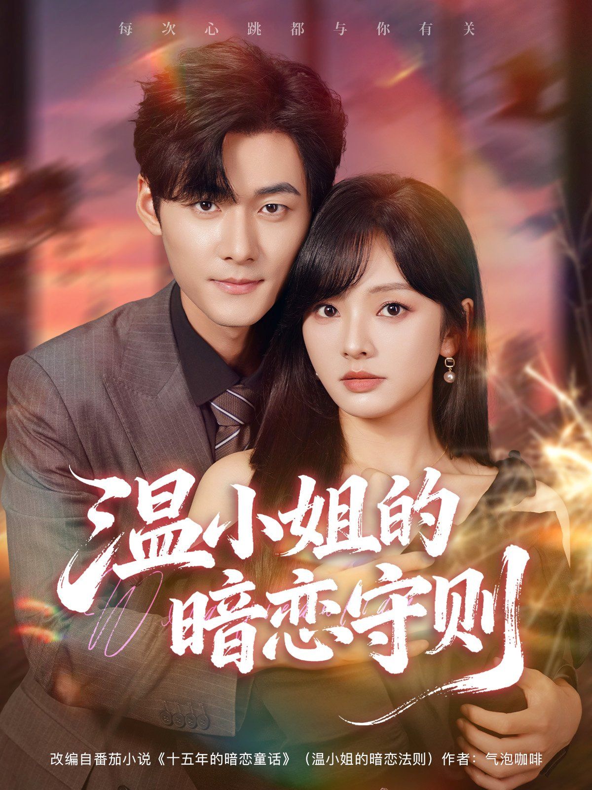 温小姐的暗恋守则(全集)