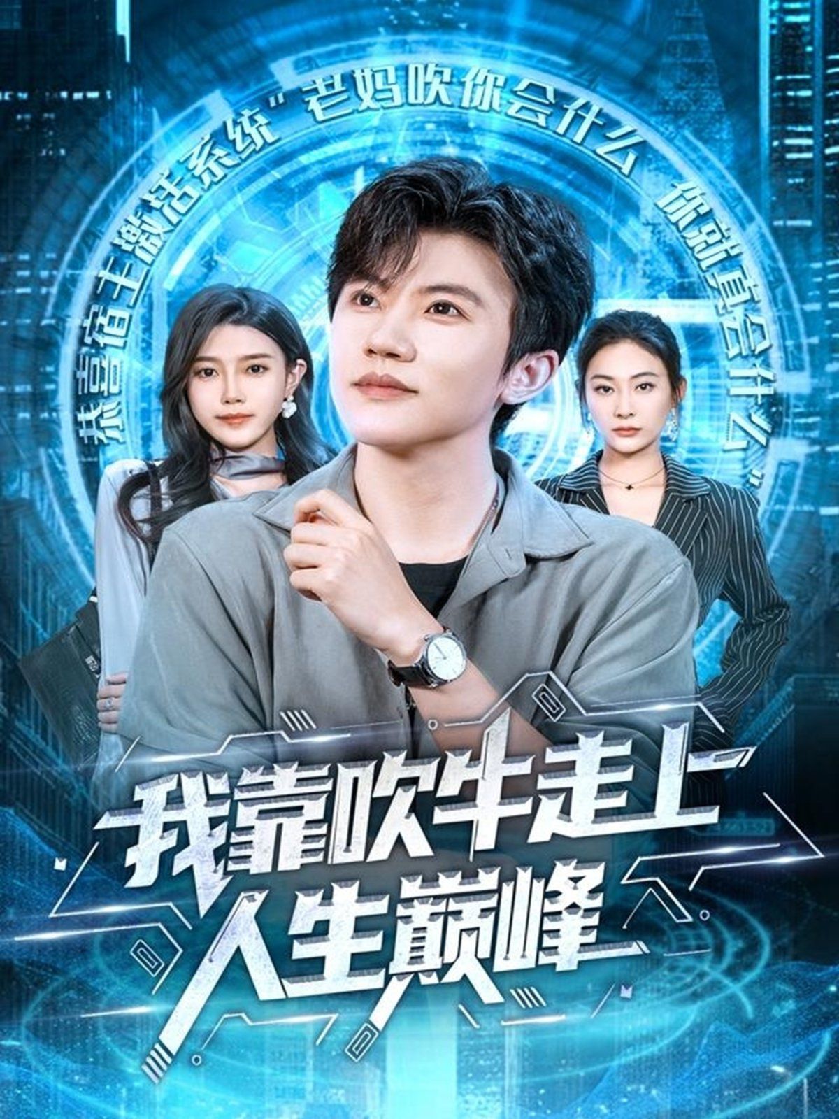 我靠吹牛走向人生巅峰(全集)