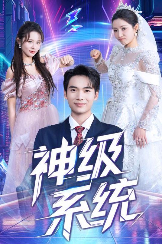 神级系统(全集)