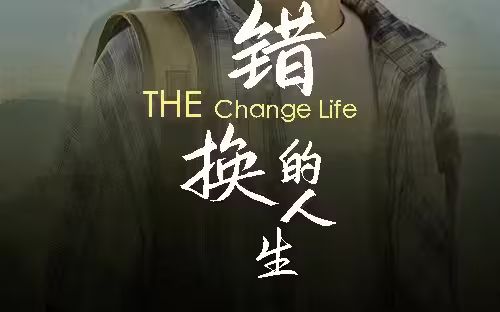 错换的人生(全集)