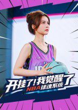 开挂了我觉醒了NBA球魂系统(全集)