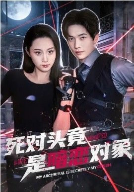 死对头竟是暗恋对象(全集)