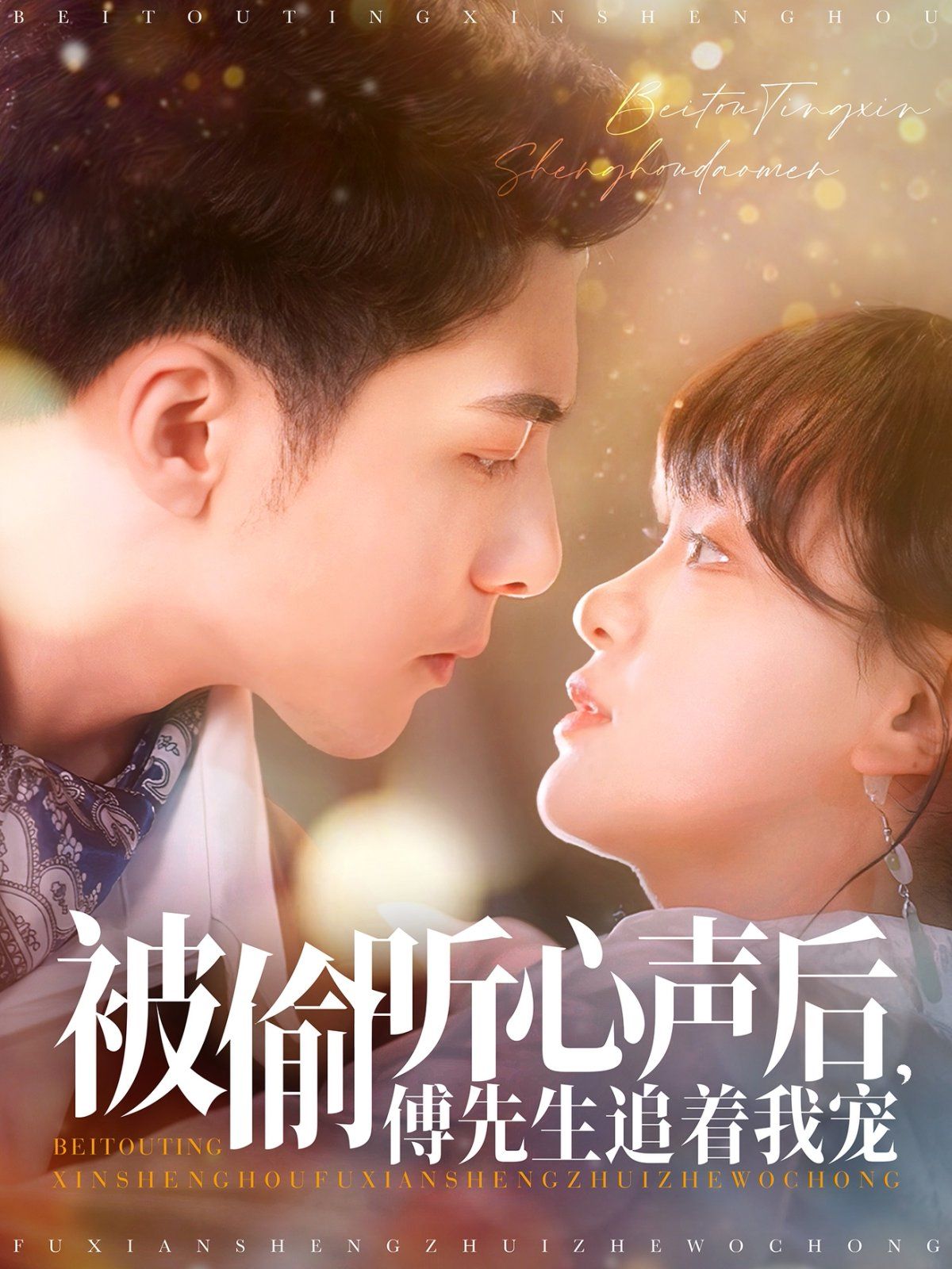 被偷听心声后傅先生追着我宠(全集)