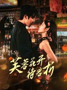 芙蓉花开待君折(全集)