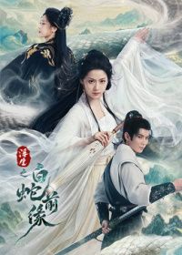浮生之白蛇前缘(全集)
