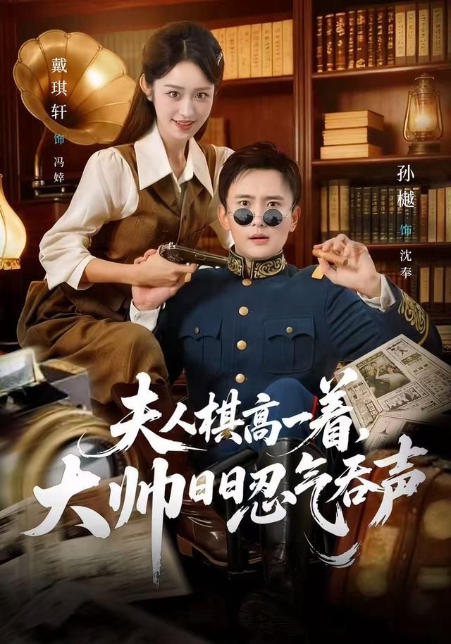 夫人棋高一着，大帅日日忍气吞声(全集)