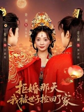 拒婚那天，我被世子捡回了家(全集)