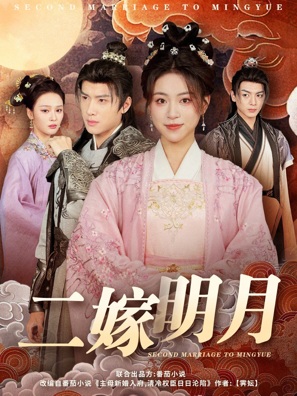 二嫁明月(全集)