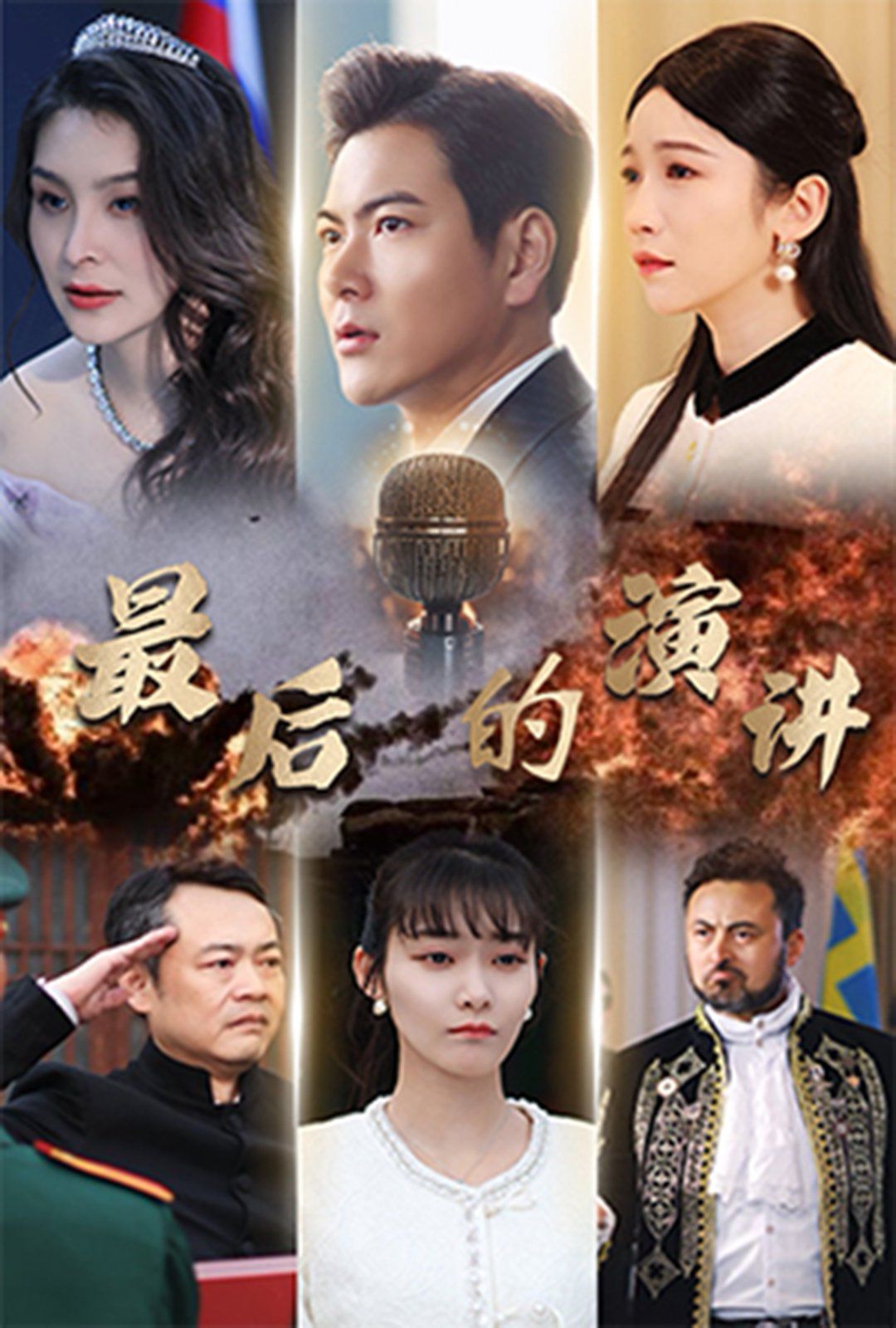 最后的演讲(全集)