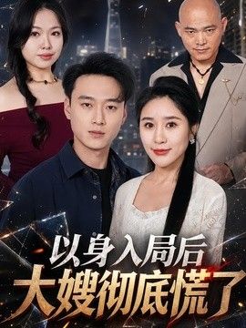 以身入局后大嫂彻底慌了(全集)