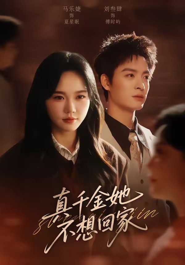 真千金她不想回家(全集)