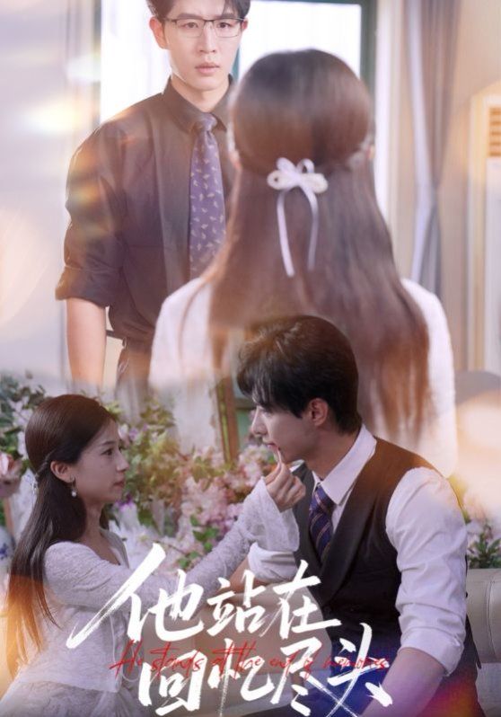 他站在回忆尽头(全集)