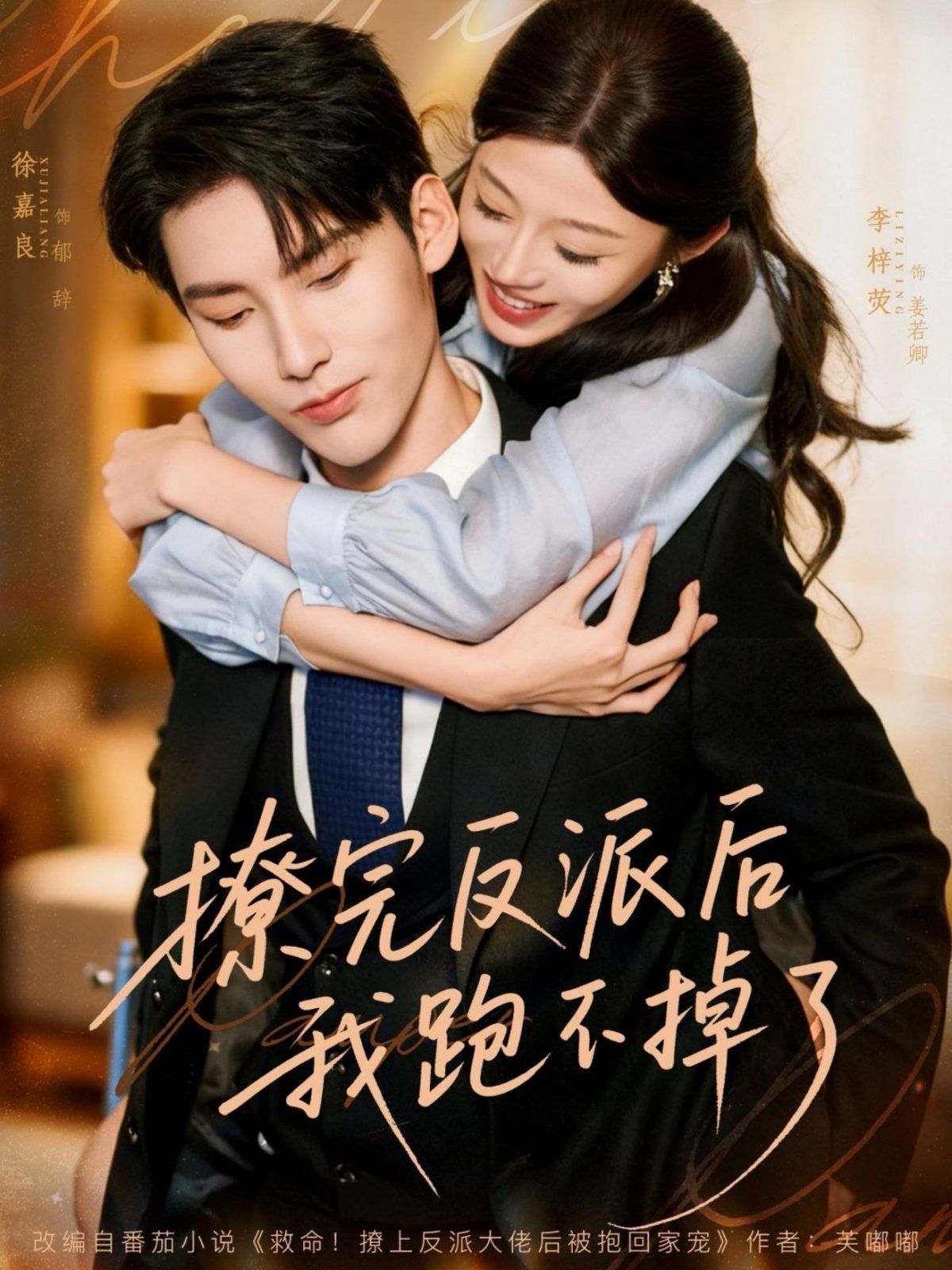 撩完反派后我跑不掉了(全集)