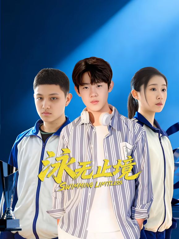 泳无止境(全集)