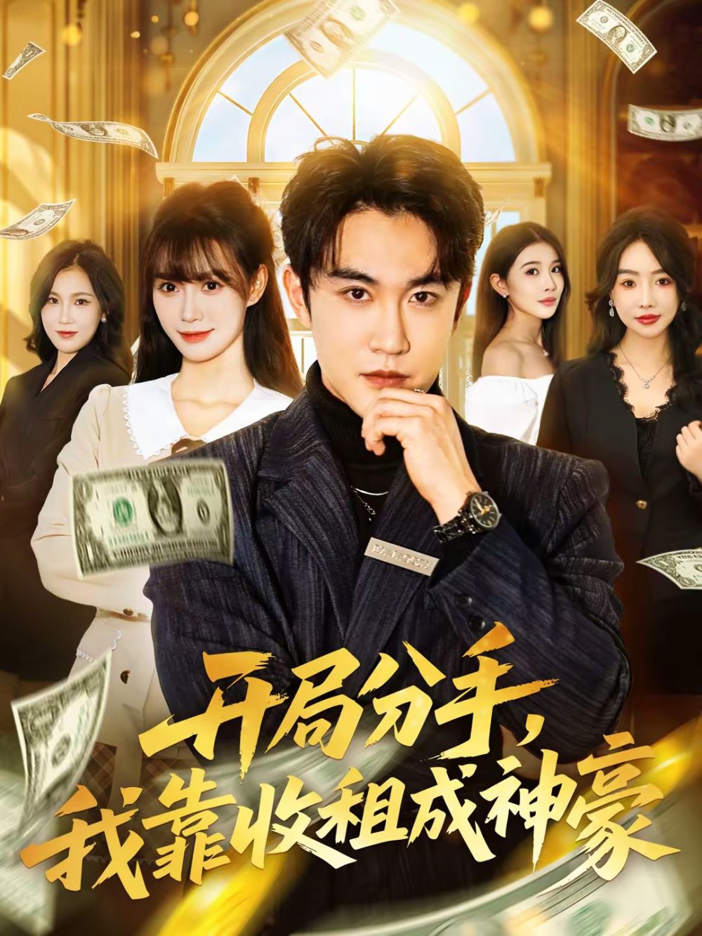 开局分手，我靠收租成神豪(全集)