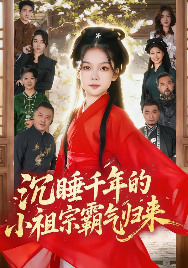 沉睡千年的小祖宗霸气归来（萌祖归来：龙家由我罩）(全集)