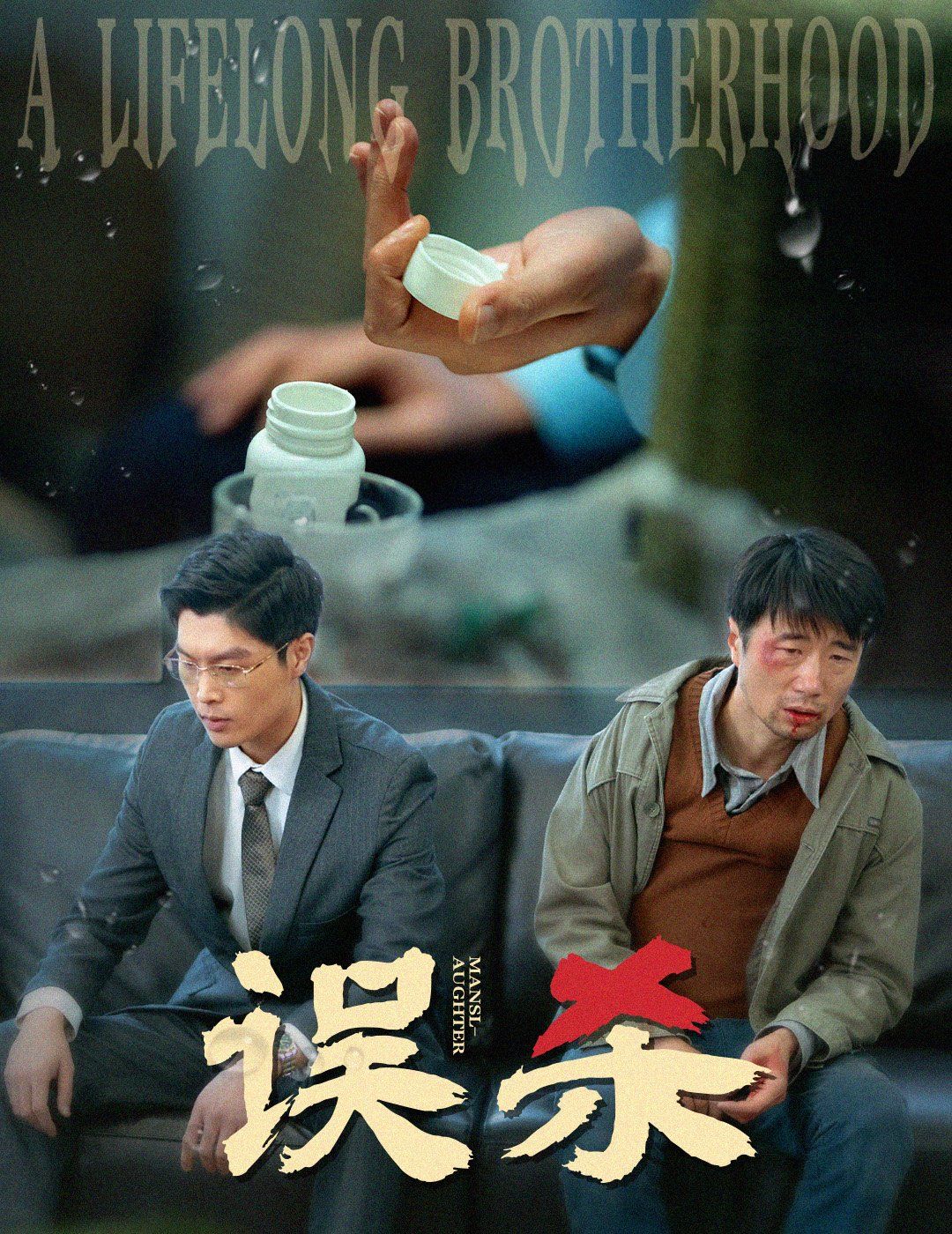 误杀(全集)