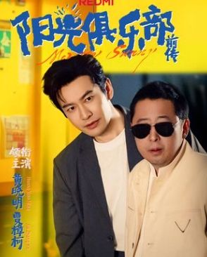 阳光俱乐部前传(全集)