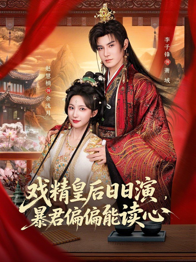 戏精皇后日日演，暴君偏偏能读心（我努力演恶毒，结果暴君会读心术）(全集)