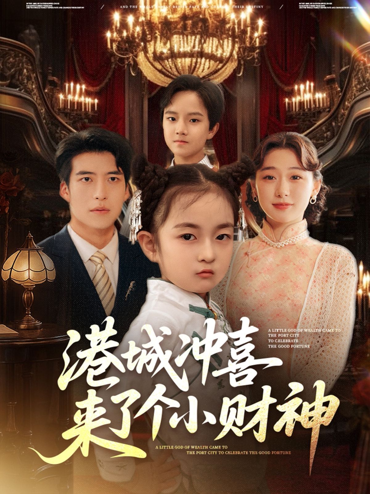 港城冲喜来了个小财神(全集)