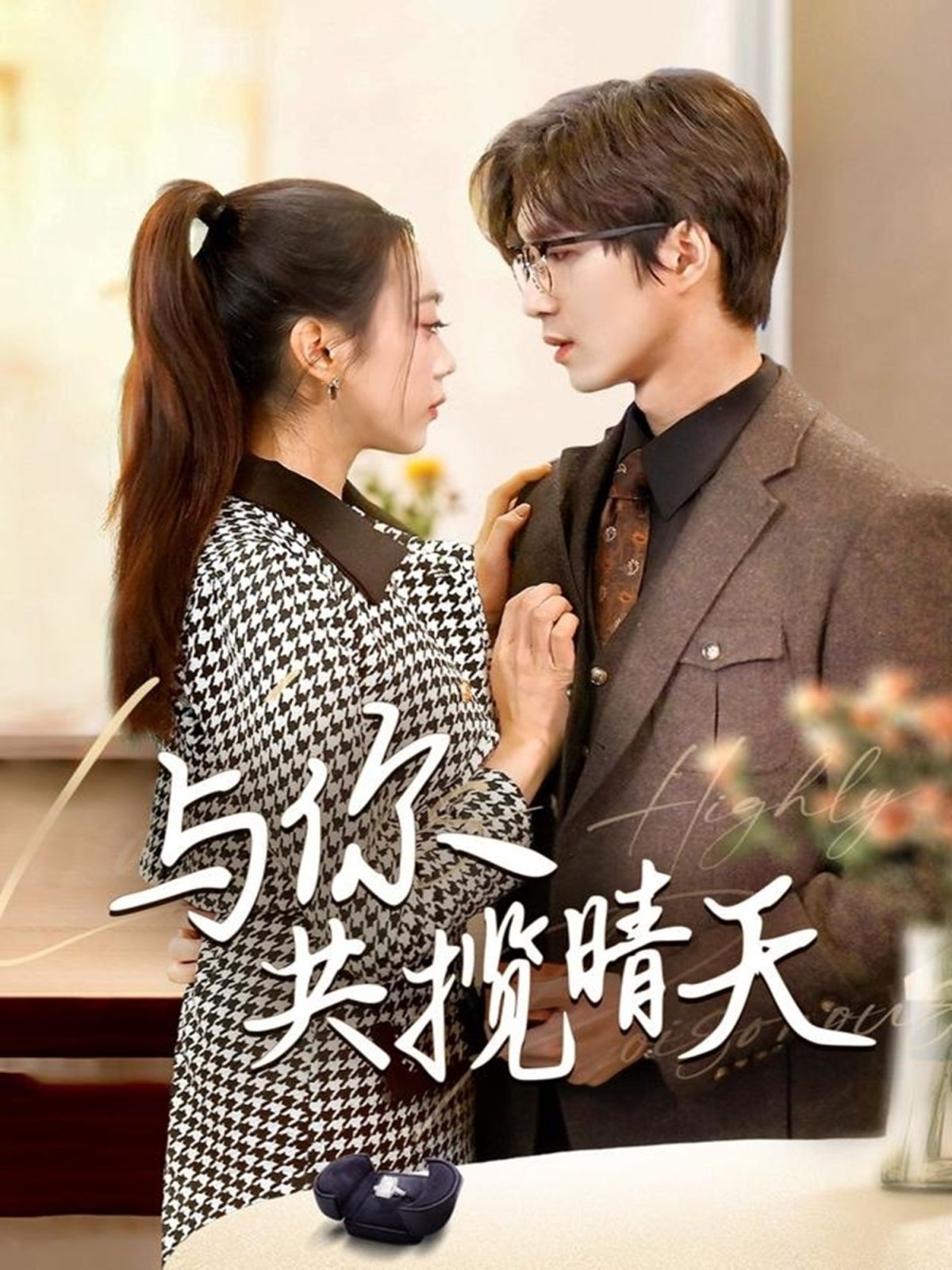 与你共揽晴天（风起时想你）(全集)