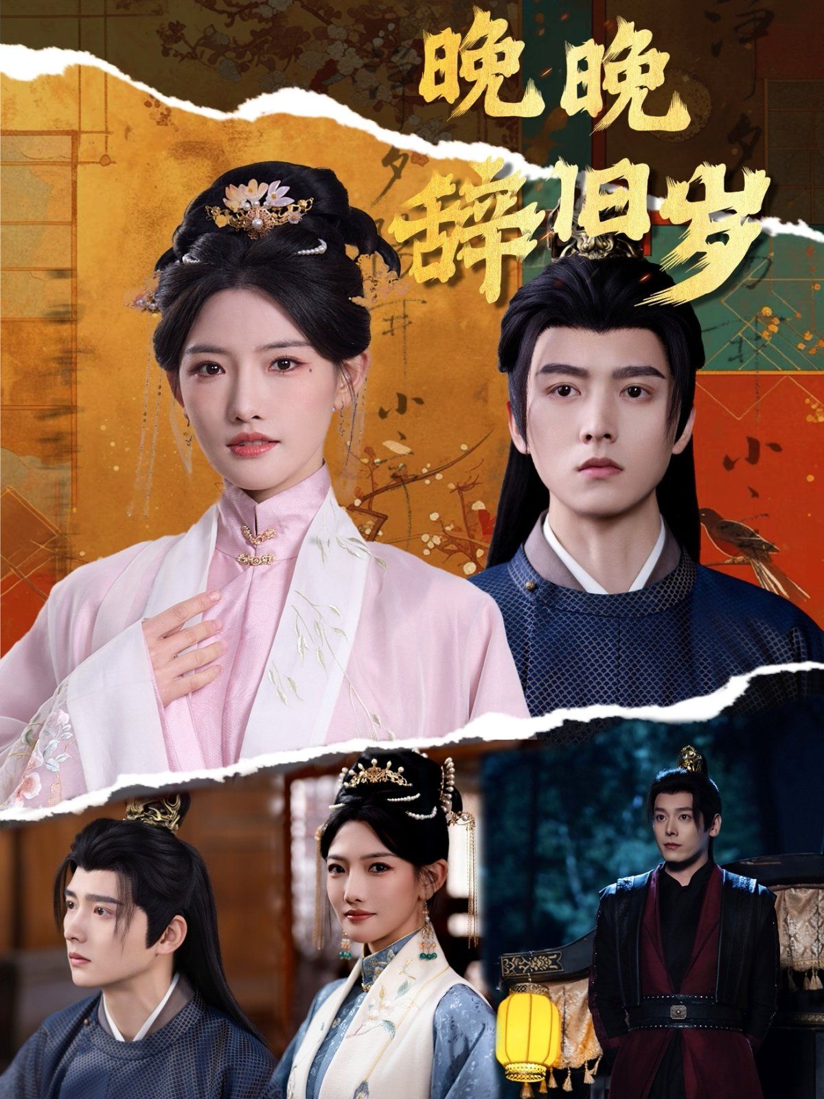 晚晚辞旧岁(全集)