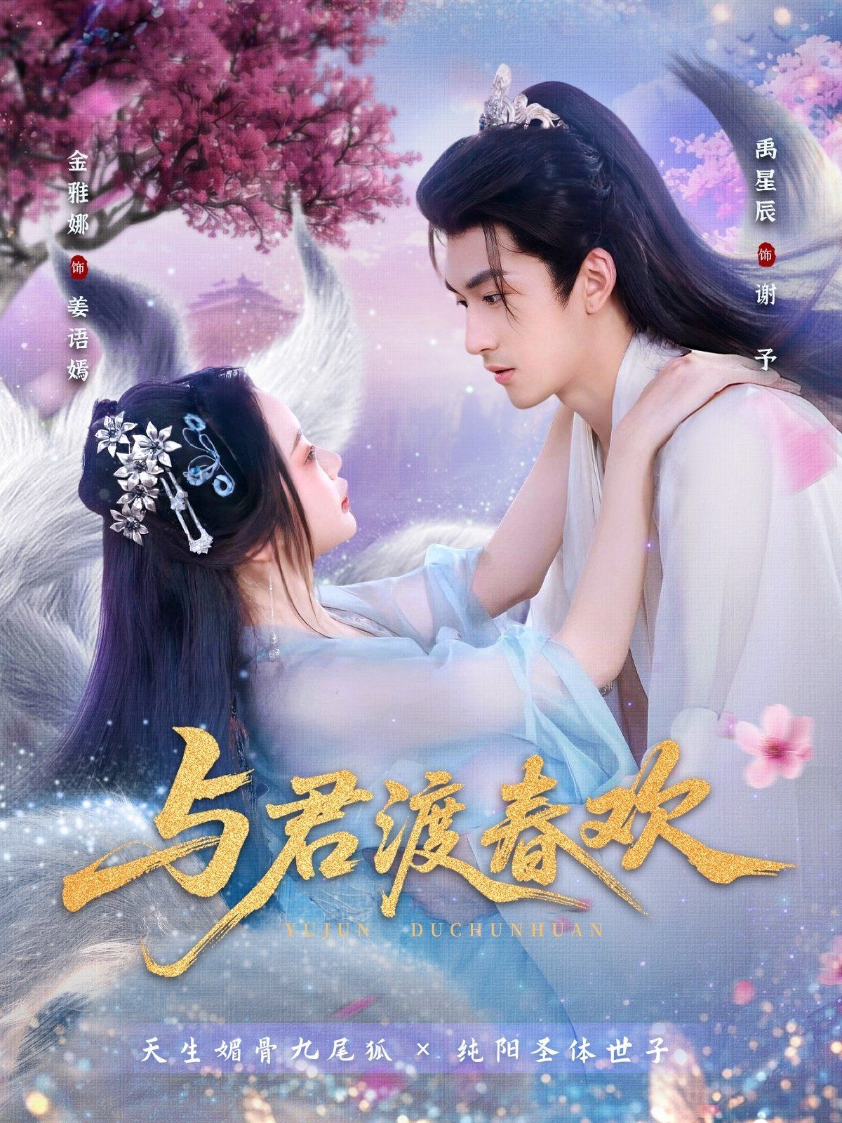 与君渡春欢(全集)