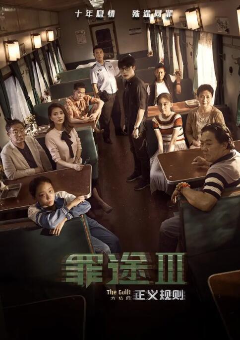 罪途3之正义规则(全集)