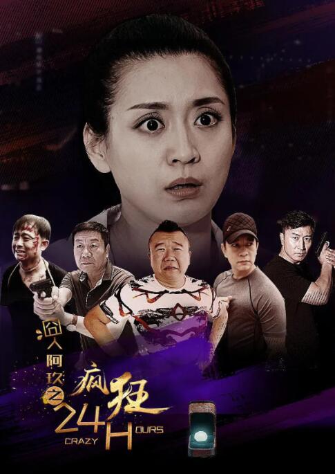 囧人阿玖之疯狂24H(全集)