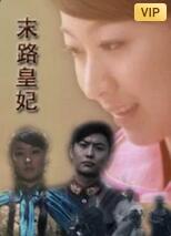 末路皇妃(全集)