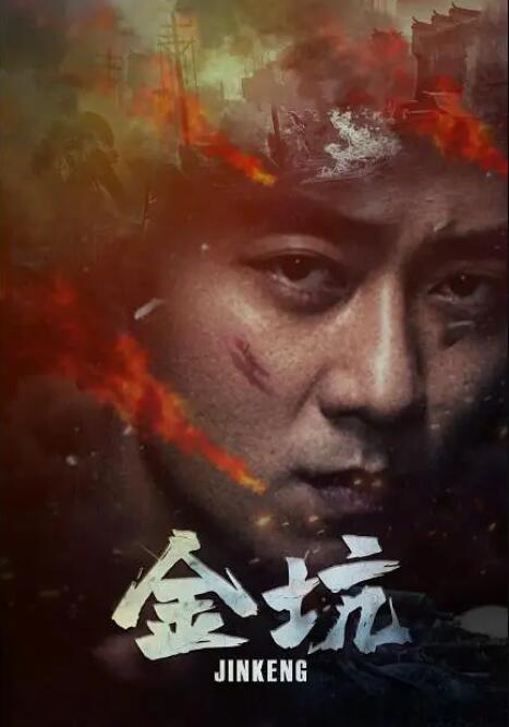 金坑(全集)
