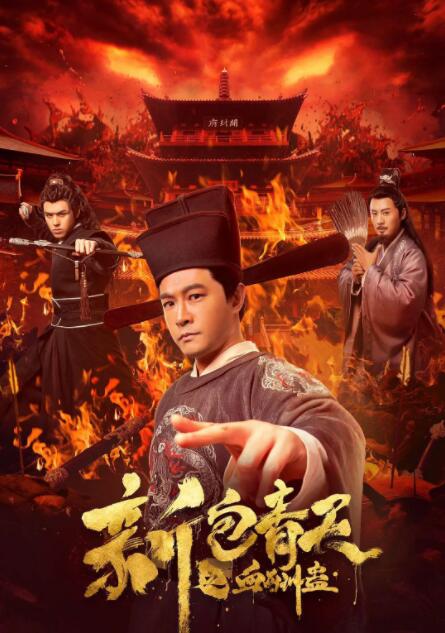 新包青天之血酬蛊(全集)