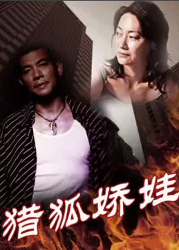 猎狐娇娃(全集)