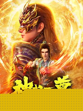 神武天尊动画版