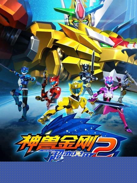 神兽金刚之超变星甲第二季