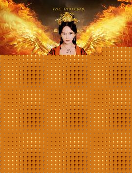 乾坤斗转凤离巢