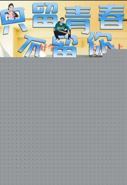 只留青春不留你