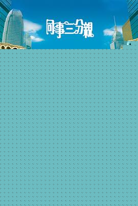 同事三分亲粤语