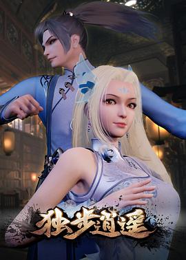 独步逍遥第315集