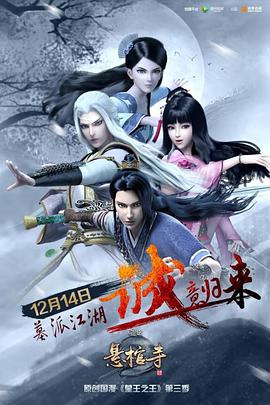 墓王之王：悬棺寺第13集