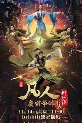 凡人修仙传：魔道争锋第05集