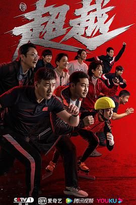 超越第25集