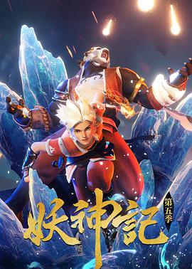 妖神记 第五季第45集