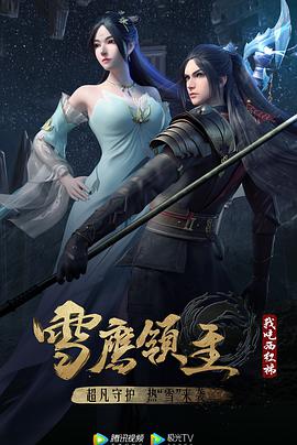 雪鹰领主 第三季第18集