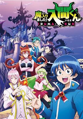 入间同学入魔了16集