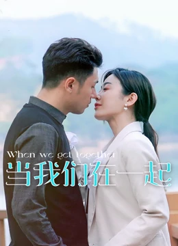 当我们在一起第08集