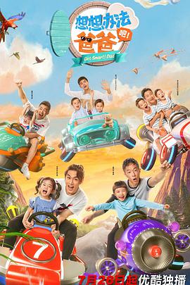 想想办法吧！爸爸第03集