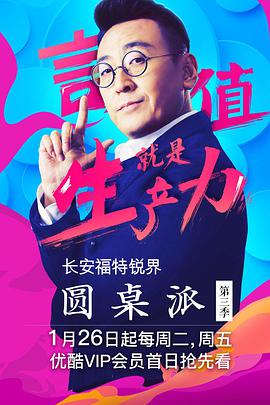 圆桌派 第三季第01集