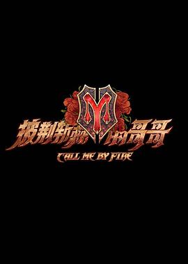 披荆斩棘的哥哥披荆斩棘的哥哥20211105.舞台全纪录